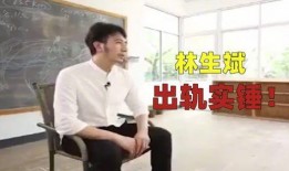 林生斌20月最新爆料